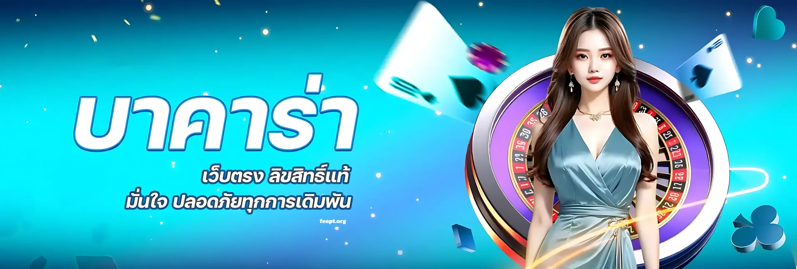 เทคนิคเล่นบาคาร่า